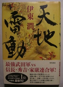 伊東潤「天地雷動」　初版サイン・署名　信玄亡き後、戦国最強の武田軍を背負った勝頼。これを機に武田家滅亡を目論む信長、秀吉、家康。