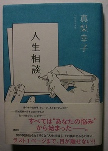 真梨幸子「人生相談。」初版サイン署名「よろず相談室」には老若男女から様々な相談が寄せられる。一見、何の関連性もない相談の数々だが…