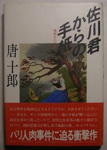 唐十郎「佐川君からの手紙　舞踏会の手帖」芥川賞初版元帯ある日、刑務所から一通の手紙が舞込む。面会を求めてパリへ渡り…人肉事件に迫る