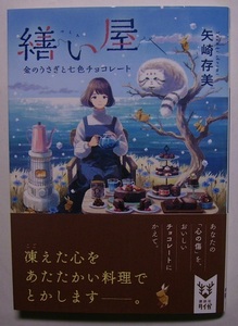 矢崎存美「繕い屋　金のうさぎと七色チョコレート」初版サイン署名あなたの悪夢をごちそうに。不思議な料理人は「心の傷」をおいしい食事に