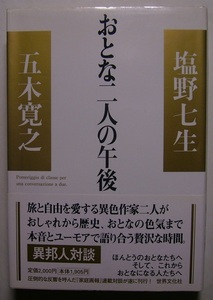 五木寛之・塩野七生「おとな二人の午後」初版献呈署名・サイン 旅と自由を愛する作家2人がおしゃれから歴史、おとなの色気までを語り合う。