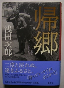 浅田次郎「帰郷」大佛次郎賞初版サイン署名学生、商人、エンジニア、それぞれの人生を抱えた男たちの運命は「戦争」によって引き裂かれた―