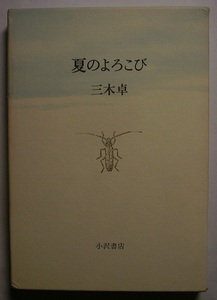 三木卓「夏のよろこび」初版献呈署名サイン幼い日の空に乱舞する蜻蛉達、散歩の朝に出会う鳥や虫、けもの達。生命あるものを讃える小動物誌