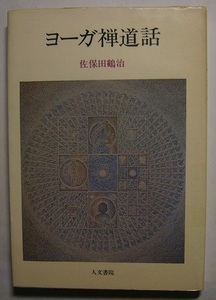 佐保田鶴治「ヨーガ禅道話」　信念と精進の20年にわたるヨーガ禅の実践からやさしく説いた〈こころ〉と〈からだ〉の話、全20章。