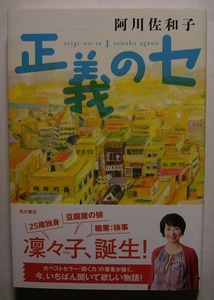 阿川佐和子「正義のセ」　初版サイン・署名　東京下町の豆腐屋生まれの凛々子はまっすぐに育ち、やがて検事となる。凛々子の成長物語。