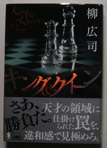柳広司「キング＆クイーン」初版サイン署名元警視庁SPはチェスの世界王者の護衛依頼を受けた。謎めいた任務に就くと、次々と奇妙な事故が。