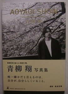 青柳翔「AOYAGI　SHOW」初版サイン署名春の善福寺川、緊張感あるレコーディング、主演ドラマの撮影、名優達に囲まれた主演映画の舞台挨拶…