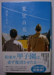 須賀しのぶ「夏空白花」サイン署名1945年夏敗戦翌日。この国に希望を作るため戦争で失われた「高校野球大会」を復活させなければいけない。