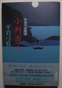 平岩弓枝「小判商人　御宿かわせみ」初版サイン署名混沌の世情、私利私欲に走る金の亡者に東吾と源三郎、そして麻太郎と源太郎が立ち向かう