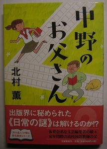 北村薫「中野のお父さん」サイン署名　体育会系な文芸編集者の娘と定年間際の高校国語教師の父が挑むのは、出版界に秘められた「日常の謎」