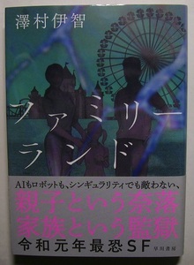澤村伊智「ファミリーランド」　初版サイン・署名　スマートデバイスで嫁を監視する姑、自律型看護ロボットを溺愛する娘と母親の対決……。