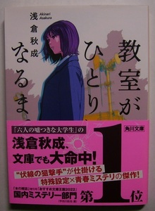 浅倉秋成「教室が、ひとりになるまで」サイン署名高校で生徒の連続自殺が。幼馴染みは「自殺なんかじゃない。みんなあいつに殺されたの」と