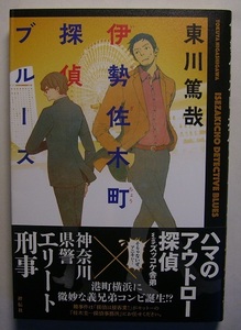 東川篤哉「伊勢佐木町探偵ブルース」初版サイン署名しがない探偵とインテリ刑事、やたらと現場で鉢合わせる義兄弟コンビが、難事件に挑む!?