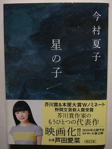 今村夏子「星の子」野間文芸新人賞初版サイン署名病弱だった娘を救いたい一心で両親は宗教にのめり込み、その信仰が家族の形を歪めていく。