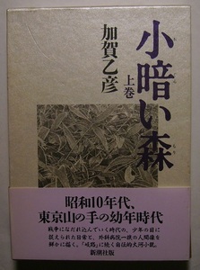 加賀乙彦「小暗い森（上）」初版献呈署名サイン戦争になだれ込んでいく時代の、少年の目に捉えられた日常と、外科病院の一族の人間像を描く