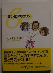 小山内美江子「『赤い靴』の女たち」初版サイン署名仕事を通じて出会った女性達。橋田壽賀子、吉行和子、上戸彩、彼女達のユニークな生き方