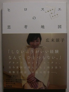 広末涼子「ヒロスエの思考地図　しあわせのかたち」哲学者が残した言葉や尊敬する女性たちの言葉をセレクトし、自身の思いを綴ったエッセイ