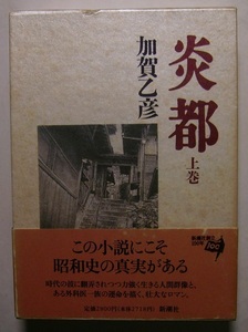 加賀乙彦「炎都（上）」初版献呈署名・サイン　時代の波に翻弄されつつ力強く生きる人間群像と、東京山の手のある外科医一族の運命を描く。