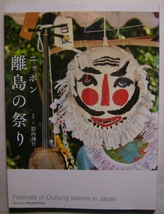 箭内博行「ニッポン離島の祭り」離島は島国日本の縮図。北海道から沖縄まで、日本中の離島群島を巡った、34の貴重な祭りと旅の記録がここに