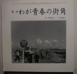 桜井進一・石塚英一「新潟　わが青春の街角」人も街も「発展途上」のエネルギーにあふれていたあの頃。私たちと新潟の、人と街の昭和30年代