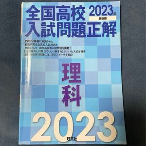 2023年受験用 全国高校入試問題正解 理科