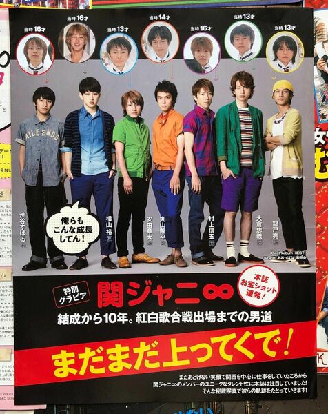 関ジャニ∞ SUPER EIGHTスーパーエイト切り抜き★錦戸亮大倉忠義村上信五丸山隆平安田章大横山裕渋谷すばる　グラビア　綴込み