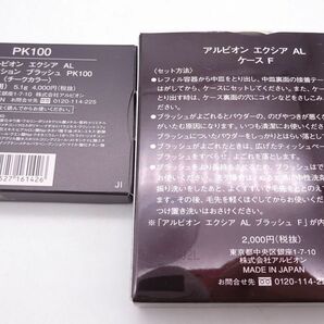 G★新品 アルビオン エクシア 4点 コンプレクション ブラッシュ PK100 チーク＋ケース等★の画像4