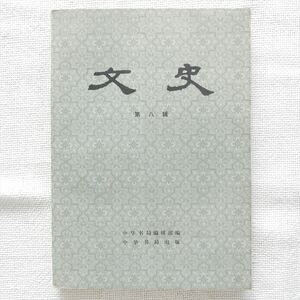 文史 第8輯 中華書局編輯部 1980年 中文書 中国書 中国古書 雑誌 文献 目録学 東洋史 中国史 古典 文学 戯曲 小説 中国語 漢語 思想