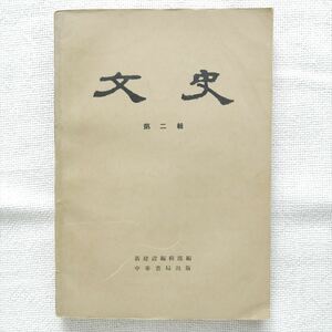 文史 第2輯 新建設編輯部 中華書局 1964年第2次印刷 中文書 中国書 中国古書 雑誌 文献 目録学 東洋史 中国史 古典 文学 中国語 漢語 思想