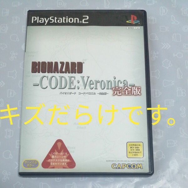 【PS2】 バイオハザード コード：ベロニカ 完全版