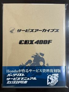 CBX400F NC07 メモリアルアーカイブス 生誕40周年記念 パーツリスト・サービスマニュアル・取扱説明書・収納ケース付き 限定品 記念品