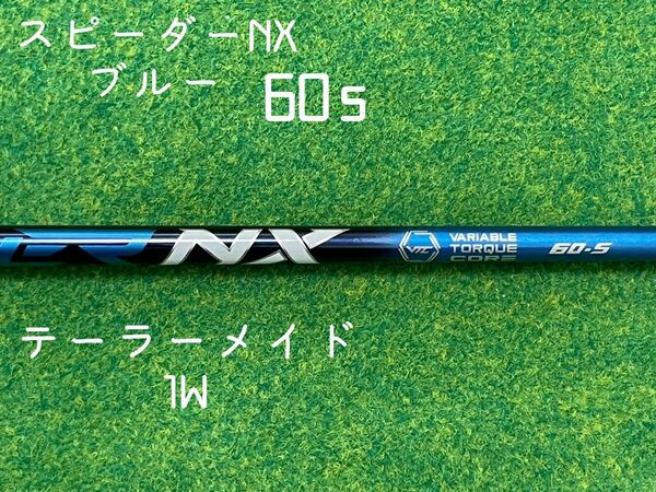 フジクラ　スピーダーNX ブルー　60S テーラーメイド1W