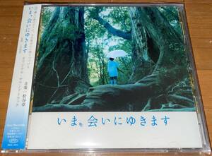 ★いま、会いにゆきます オリジナル・サウンドトラック サントラ★