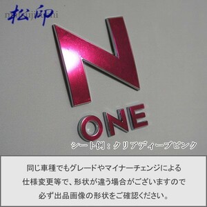 【松印】エンブレムフィルム タイプ１■N-ONE NONE JG1/JG2 エヌワン