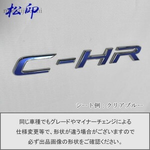 【松印】エンブレムフィルム タイプ１■C-HR X10/X50