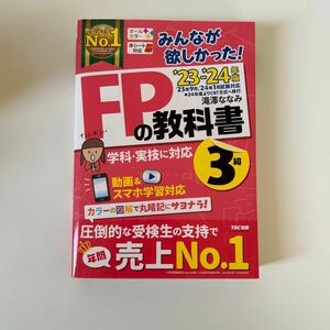 FPの教科書3級