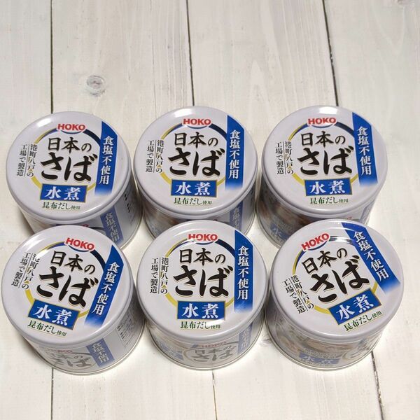 日本のさば 190ｇ×6缶 ( 昆布だし使用 食塩不使用 ）水煮 宝幸　港町八戸の工場で製造