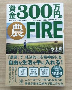 資金300万円で農FIRE