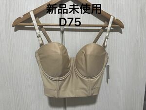 ブラジャー　新品未使用　 補正下着 脇高　ディノスセシール　ベージュ　ブラ　D75