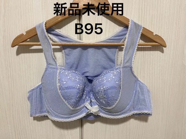 ブラジャー　ブラ　大きい　新品未使用　フロントフック　B95