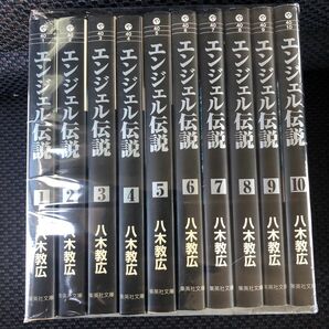 文庫版　エンジェル伝説 全巻