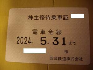 西武ホールディングス 西武鉄道 株主優待乗車証 電車全線 定期型（～2024/5/31）