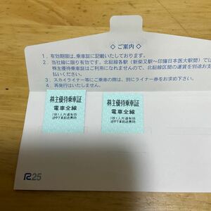 京成電鉄　株主優待券　11月30日まで　2枚