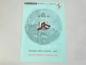 n7245 SHURE シュアー 友の会ニュースNo.6 カタログ 原本