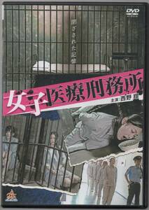 ●中古レンタルDVD「　女子医療刑務所　」● 西野 翔　 椎名茉莉　 森羅万象　 伊藤真弓