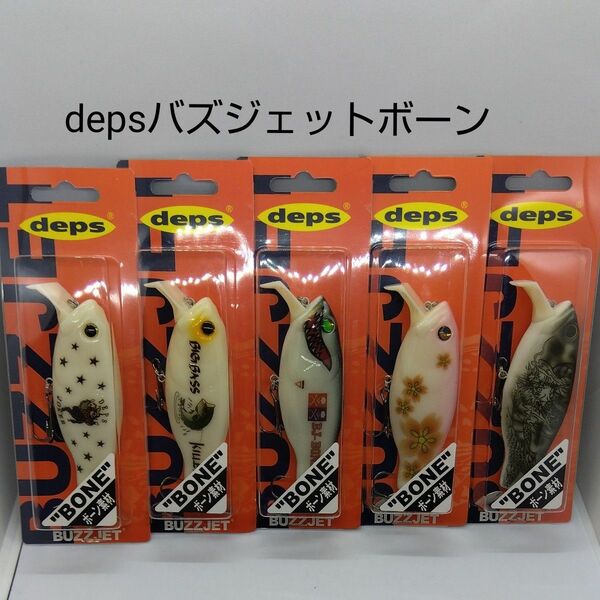 新品 deps デプス バズジェット ボーン 新品未使用品5個セット バズジェットBONE