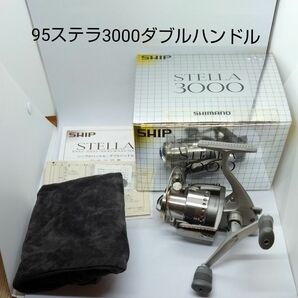 シマノ95ステラ3000 ダブルハンドル 中古スピニングリール 美品 SHIMANO STELLA 釣り リール