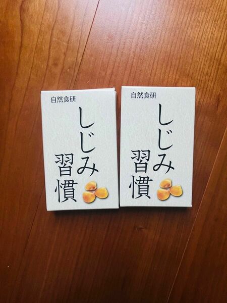 しじみ習慣 3.5g×2箱 自然食研 しじみ習慣 賞味期限2025.1.31