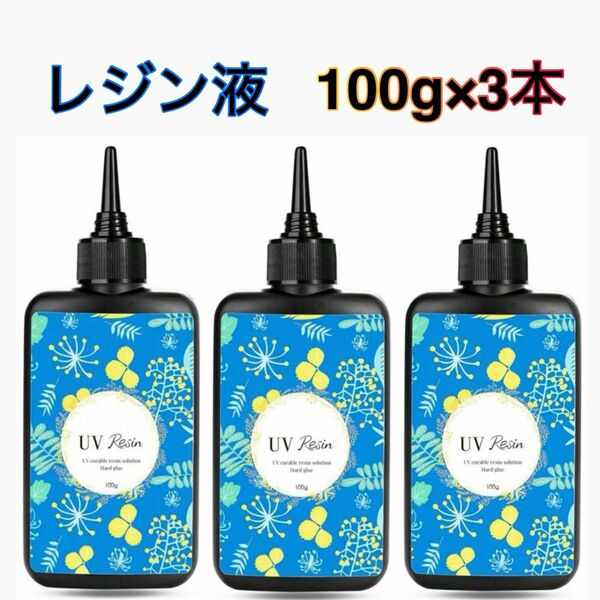 UV レジン液　ハード　100g 3本