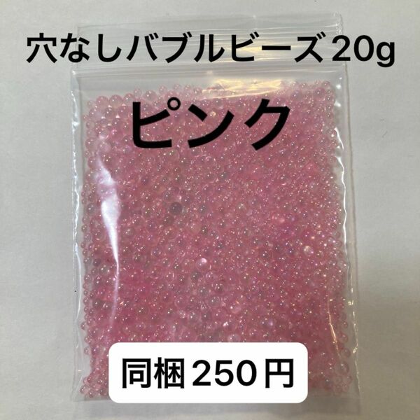 穴なしバブルビーズ　20g ピンク